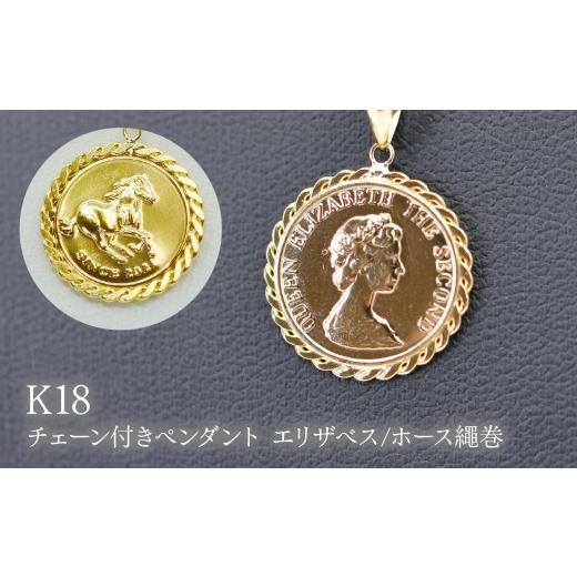 ふるさと納税 アクセサリー ペンダント 山梨県 笛吹市 K18チェーン付きペンダント エリザベス/ホース繩巻 P295 260-024