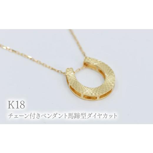 ふるさと納税 アクセサリー ペンダント 山梨県 笛吹市 K18チェーン付きペンダント馬蹄型ダイヤカット P402 260-025