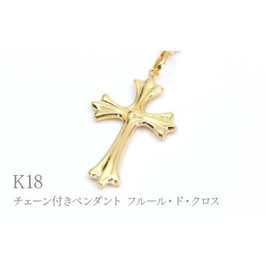 ふるさと納税 アクセサリー ペンダント 山梨県 笛吹市 K18 チェーン付きペンダント フルール・ド・クロス P412 260-026