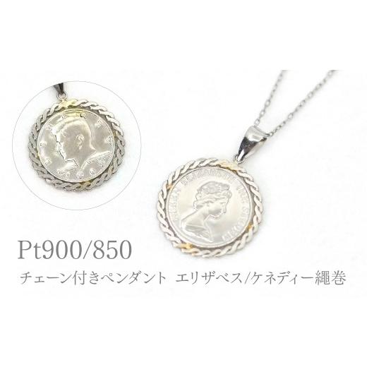 ふるさと納税 アクセサリー ペンダント 山梨県 笛吹市 Pt850チェーン付きPt900ペンダントエリザベス/ケネディー繩巻 P296 260-028