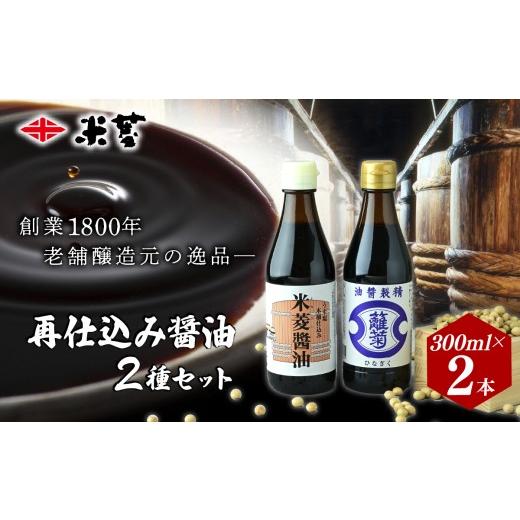 ふるさと納税 醤油 茨城県 常陸太田市 醤油 ヨネビシ 米菱醤油、ひな菊醤油セット 300ml 各1本 | 醤油 しょうゆ 醤油セット 美味しい おいしい 卵かけ ご飯 小…