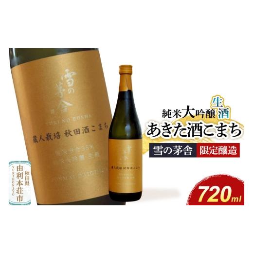 ふるさと納税 日本酒 純米大吟醸酒 秋田県 由利本荘市 雪の茅舎 限定醸造 720ml×1本 純米大吟醸 あきた酒こまち 生 日本酒 酒 お酒 純米大吟醸 地酒 雪の茅舎…
