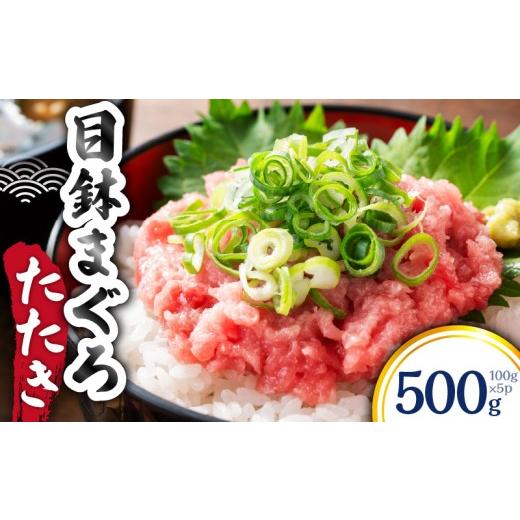 ふるさと納税 マグロ 神奈川県 三浦市 目鉢まぐろたたき 100g×5P M144-001-02