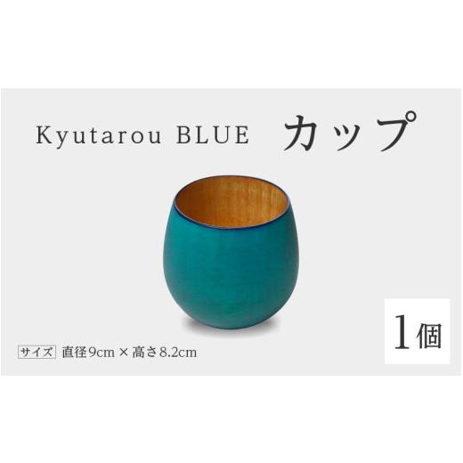 ふるさと納税 陶磁器・漆器・ガラス 福井県 鯖江市 高島屋選定品 Kyutarou BLUE カップ 爽 B-19702b / 伝統工芸品 漆器 汁椀 湯呑み 茶碗 スープ 味噌汁 …