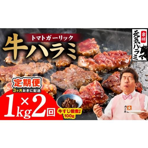 ふるさと納税 牛肉 ホルモン 大阪府 泉佐野市 分けて届く定期便 トマトガーリック 牛ハラミ 総量 1kg 牛肉 はらみ 小分け 焼肉 お弁当 BBQ 訳あり ワケアリ …
