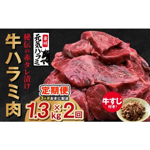 ふるさと納税 牛肉 ホルモン 大阪府 泉佐野市 分けて届く定期便 牛ハラミ肉 総量 1.3kg秘伝の赤タレ漬け 牛肉 焼肉用 焼くだけ はらみ 小分け BBQ やきにく …