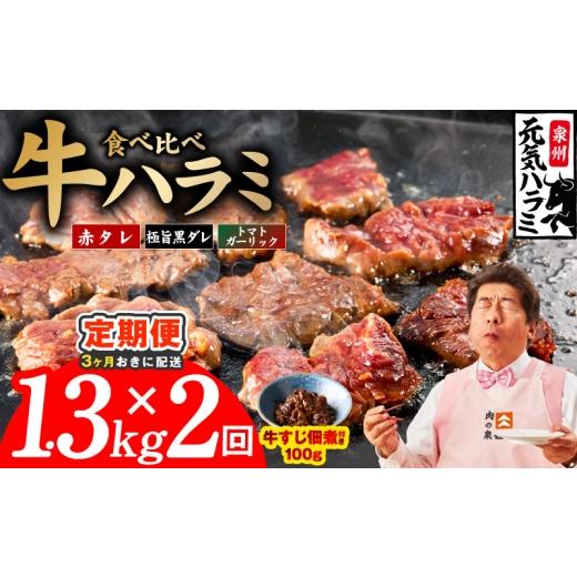 ふるさと納税 牛肉 ホルモン 大阪府 泉佐野市 分けて届く定期便 牛ハラミ 3種食べ比べ 総量 1.3kg 牛肉 はらみ 小分け 焼肉 お弁当 BBQ 訳あり ワケアリ わけ…