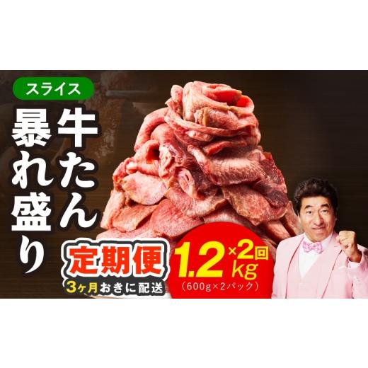 ふるさと納税 牛肉 タン 大阪府 泉佐野市 分けて届く定期便 牛たん 暴れ盛り スライス 1.2kg 牛肉 牛タン 薄切り 焼肉 BBQ キャンプ アウトドア 焼くだけ 簡…