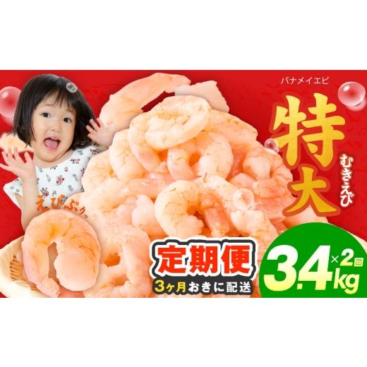 ふるさと納税 エビ 大阪府 泉佐野市 分けて届く定期便 むきえび 総量 3.4kg 特大5Lサイズ 下処理不要 小分け 850g×4P 訳あり サイズ不揃い バナメイエビ バ…