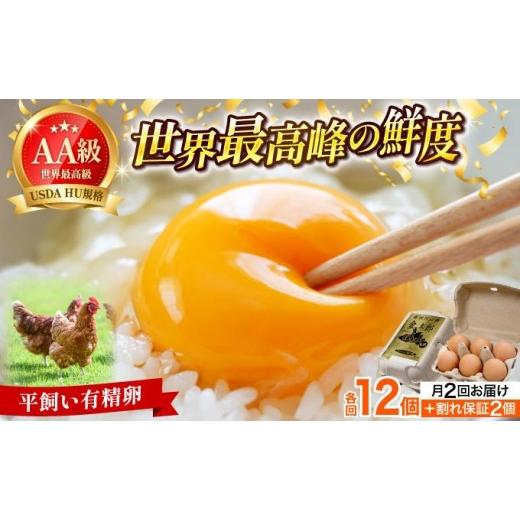 ふるさと納税 卵(鶏、烏骨鶏等) 福岡県 那珂川市 月2回発送 TVで紹介 鮮度AA級の世界最高ランク 金太郎卵 平飼い たまご 計24個(12個×月2回) 計24個