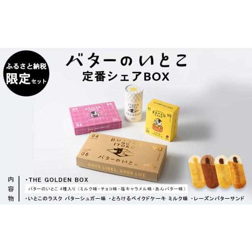 ふるさと納税 菓子 詰合せ 栃木県 那須町 菓子 スイーツ バターのいとこ 定番シェアBOX ふるさと納税限定セット Mサイズ 〔P-475〕 | スイーツ デザート 洋菓…