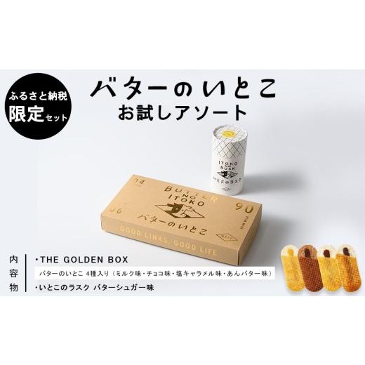 ふるさと納税 菓子 詰合せ 栃木県 那須町 菓子 スイーツ バターのいとこ お試しアソート ふるさと納税限定セット Sサイズ 〔P-474〕 | スイーツ デザート 洋菓…