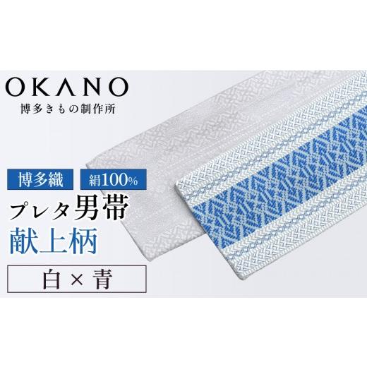 ふるさと納税 小物 福岡県 那珂川市 白×青 博多織 プレタ角帯(男帯) 献上柄 OKANO 博多きもの制作所 白×青