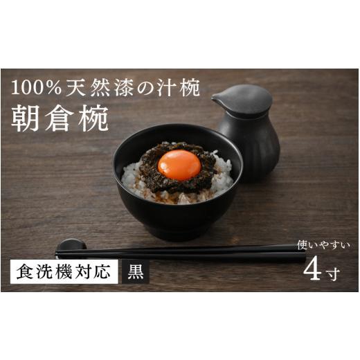 ふるさと納税 陶磁器・漆器・ガラス 福井県 鯖江市 高島屋選定品 大本山永平寺御用達 漆琳堂 1793年創業の老舗塗師屋が展開するマットな上質感のある汁椀朝…