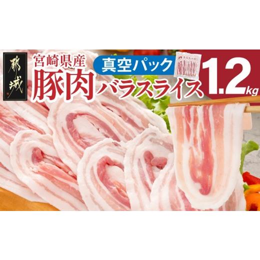 ふるさと納税 豚肉 バラ 宮崎県 都城市 宮崎県産豚肉バラスライス1.2kg(真空)_12-89-017-1200g-s_(都城市) 豚肉 宮崎県産 小分け 真空 バラスライス 愛情たっ…