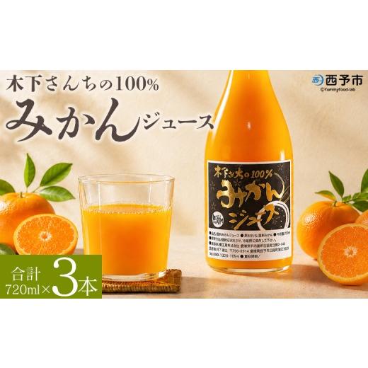 ふるさと納税 果汁飲料 みかん 愛媛県 西予市 木下さんちの100%みかんジュース 3本 『2026年10月迄に順次出荷』選べる お届け内容 本数 ミカン 蜜柑 果物 く…
