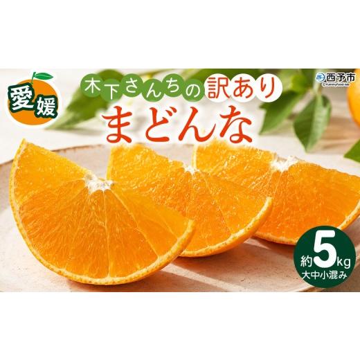 ふるさと納税 果物類 みかん 愛媛県 西予市 紅まどんなと同品種 木下さんちのまどんな 訳あり 約5kg 『2026年12月に順次出荷』愛媛果試第28号 柑橘類 みかん …