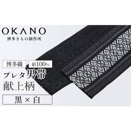 ふるさと納税 小物 福岡県 那珂川市 黒×白 博多織 プレタ角帯(男帯) 献上柄 OKANO 博多きもの制作所 黒×白