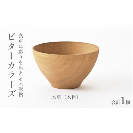 ふるさと納税 陶磁器・漆器・ガラス 福井県 鯖江市 高島屋選定品 ビターカラーズ 木彩椀 木目 B-19703f / 食器 椀 飯碗 吸物椀 汁椀 木製 高級 日本製 ギ…