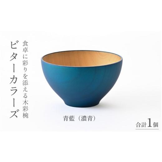 ふるさと納税 陶磁器・漆器・ガラス 福井県 鯖江市 高島屋選定品 ビターカラーズ 木彩椀 濃青 B-19703g / 食器 椀 飯碗 吸物椀 汁椀 木製 高級 日本製 ギ…
