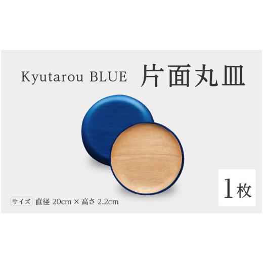 ふるさと納税 陶磁器・漆器・ガラス 福井県 鯖江市 高島屋選定品 Kyutarou BLUE 片面丸皿 スタンダード B-19704a /伝統工芸品 漆器 平皿 取り皿 和食器 木…