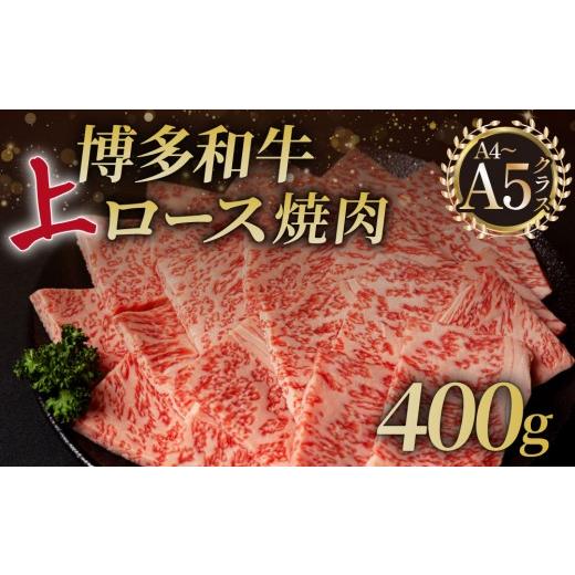 ふるさと納税 牛肉 ロース 福岡県 那珂川市 A5,4等級 博多和牛 上ロース 焼肉 400g