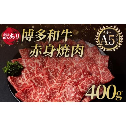 ふるさと納税 牛肉 福岡県 那珂川市 訳アリ A5,4等級 博多和牛 赤身 焼肉 400g