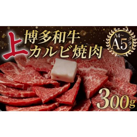 ふるさと納税 牛肉 福岡県 那珂川市 A5,4等級 博多和牛 上カルビ 焼肉 300g 300g