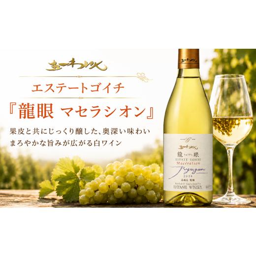 ふるさと納税 ワイン 白ワイン 長野県 塩尻市 五一わいん エステートゴイチ 龍眼 マセラシオン | ワイン 白 白ワイン オレンジ オレンジワイン マセラシオン …