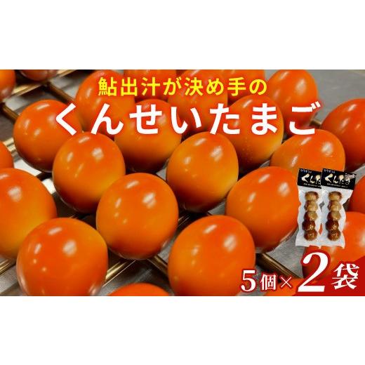 ふるさと納税 卵加工品 岐阜県 七宗町 鮎のだし汁が決め手 くんせいたまご 5個入り 2袋 燻製 くんたま 卵 たまご 玉子 スモーク 味付き おつまみ おかず サラ…