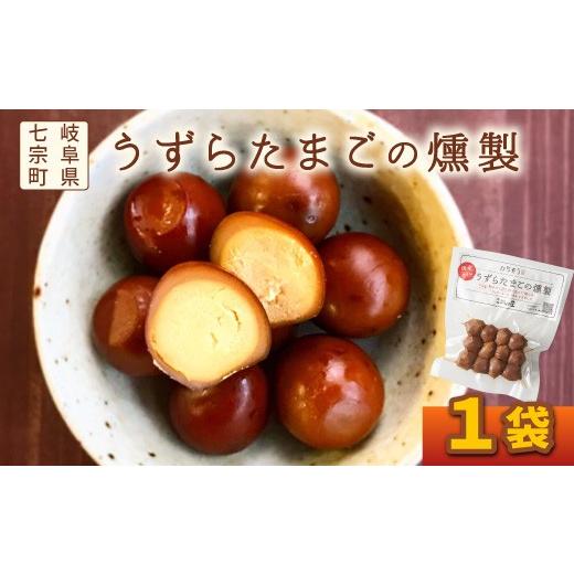 ふるさと納税 卵加工品 岐阜県 七宗町 鮎出汁が決め手 うずらたまごの燻製 12個入 お試し うずら たまご 燻製 くんせい 燻製卵 おつまみ つまみ お酒のおとも …