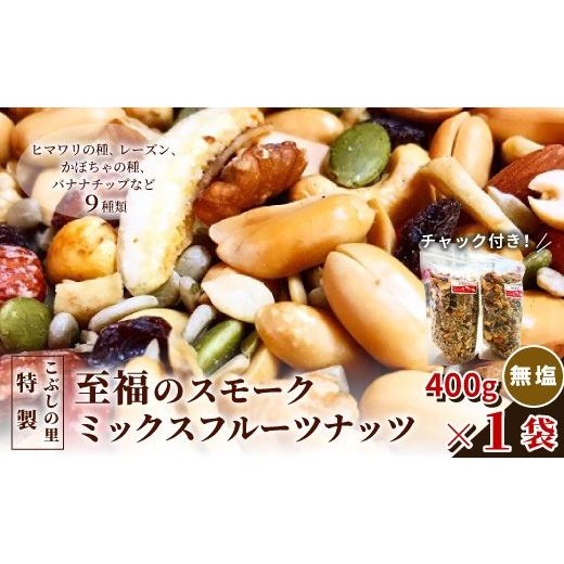 ふるさと納税 燻製 岐阜県 七宗町 こぶしの里特製 至福の スモークミックスフルーツナッツ 袋入 400g×1袋 ヒマワリの種 レーズン かぼちゃの種 バナナチップ …