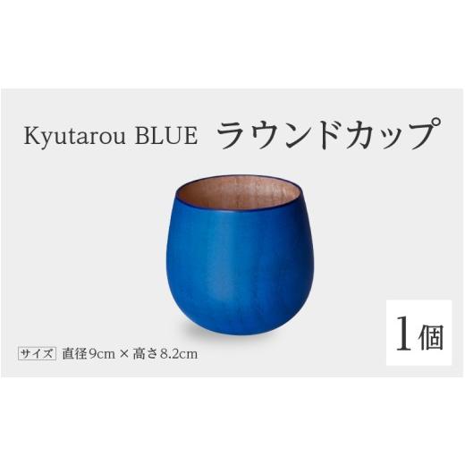 ふるさと納税 陶磁器・漆器・ガラス 福井県 鯖江市 高島屋選定品 Kyutarou BLUE ラウンドカップ スタンダード B-19706a / 河和田 伝統工芸品 漆器 汁椀 湯呑…