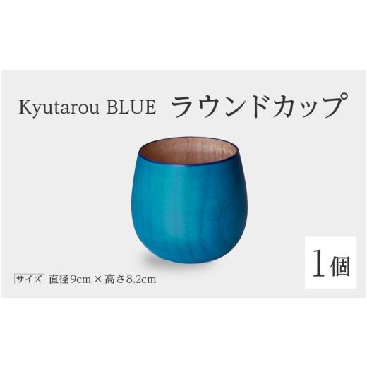ふるさと納税 陶磁器・漆器・ガラス 福井県 鯖江市 高島屋選定品 Kyutarou BLUE ラウンドカップ 爽 B-19706b / 河和田 伝統工芸品 漆器 汁椀 湯呑み 茶碗 ス…