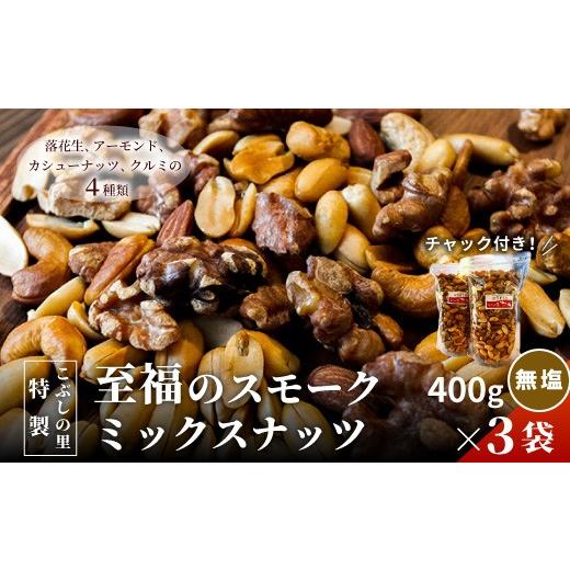 ふるさと納税 燻製 岐阜県 七宗町 こぶしの里特製スモークミックスナッツ(無塩)袋入400g×3袋 落花生 アーモンド カシューナッツ くるみ 美容 健康