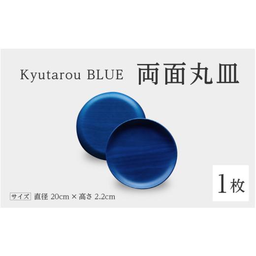 ふるさと納税 陶磁器・漆器・ガラス 福井県 鯖江市 高島屋選定品 Kyutarou BLUE 両面丸皿 スタンダード C-19701a / 伝統工芸品 平皿 取り皿 和食器 木製 …