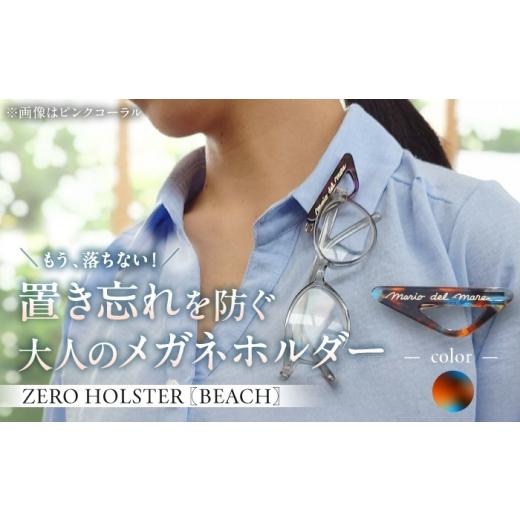 ふるさと納税 雑貨・日用品 神奈川県 葉山町 サンセットオレンジ メガネホルダー (株)MARIO DEL MARE