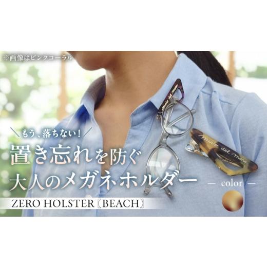 ふるさと納税 雑貨・日用品 神奈川県 葉山町 サンディベージュ メガネホルダー (株)MARIO DEL MARE
