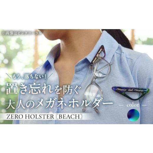 ふるさと納税 雑貨・日用品 神奈川県 葉山町 ブルーラグーン メガネホルダー (株)MARIO DEL MARE