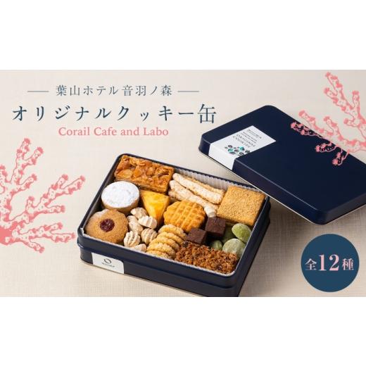 ふるさと納税 焼菓子・チョコレート クッキー 神奈川県 葉山町 ホテルメイド オリジナルクッキー缶 葉山ホテル音羽ノ森