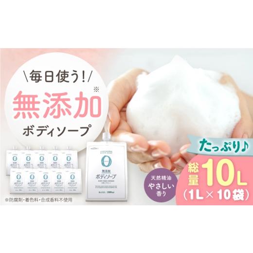 ふるさと納税 雑貨・日用品 愛知県 瀬戸市 無添加ボディソープ 詰替 1L×10袋 / ボディソープ 液体石鹸 日用品 大容量 / 瀬戸市 / 熊野油脂