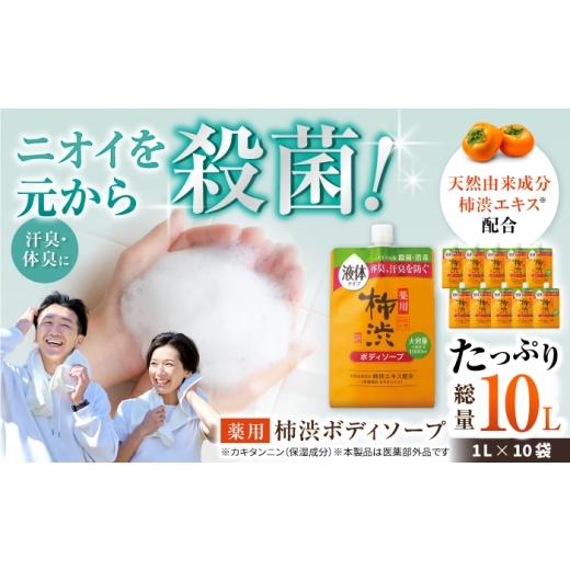 ふるさと納税 雑貨・日用品 愛知県 瀬戸市 薬用柿渋ボディソープ 詰替 1L×10袋 / ボディソープ 液体石鹸 日用品 大容量 / 瀬戸市 / 熊野油脂