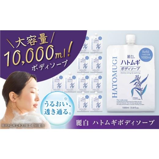 ふるさと納税 雑貨・日用品 愛知県 瀬戸市 麗白 ハトムギボディソープ 詰替 1L×10袋 / ボディソープ 液体石鹸 日用品 大容量 / 瀬戸市 / 熊野油脂 BBBP031…