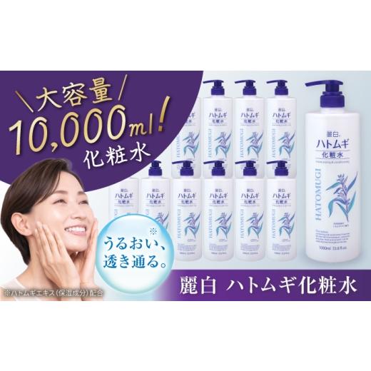 ふるさと納税 美容 化粧水 愛知県 瀬戸市 麗白 ハトムギ化粧水 本体 1L×10本 / 化粧水 スキンケア 日用品 大容量 / 瀬戸市 / 熊野油脂