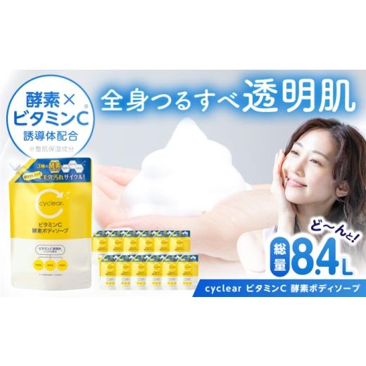ふるさと納税 雑貨・日用品 愛知県 瀬戸市 cyclear ビタミンC酵素ボディソープ 詰替 700ml×12袋 / ボディソープ 液体石鹸 日用品 大容量 / 瀬戸市 / 熊野…