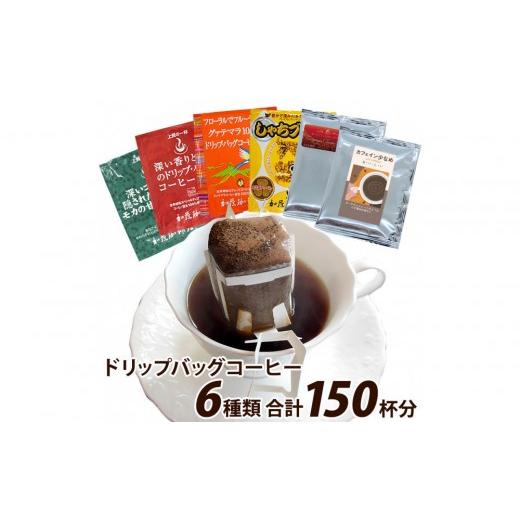 ふるさと納税 コーヒー ドリップ 愛知県 名古屋市 加藤珈琲店 ドリップバッグコーヒー 6つの味が楽しめるセット 150杯分