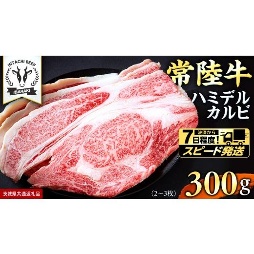 ふるさと納税 牛肉 バラ(カルビ) 茨城県 つくばみらい市 スピード発送 常陸牛 A5 等級 ハミデルカルビ 300g (2〜3枚) ひたちぎゅう ブランド牛 カルビ 国産牛…
