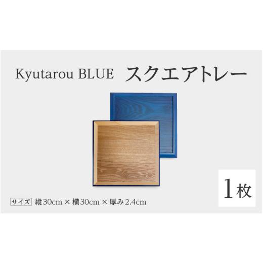 ふるさと納税 陶磁器・漆器・ガラス 福井県 鯖江市 高島屋選定品 Kyutarou BLUE スクエアトレー スタンダード C-19702a / 伝統工芸品 お盆 平皿 和食器 木製…