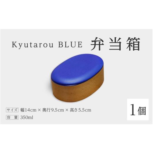 ふるさと納税 陶磁器・漆器・ガラス 福井県 鯖江市 高島屋選定品 Kyutarou BLUE 弁当箱 スタンダード C-19703a / 伝統工芸品 和食器 木製 日本製 おしゃれ…