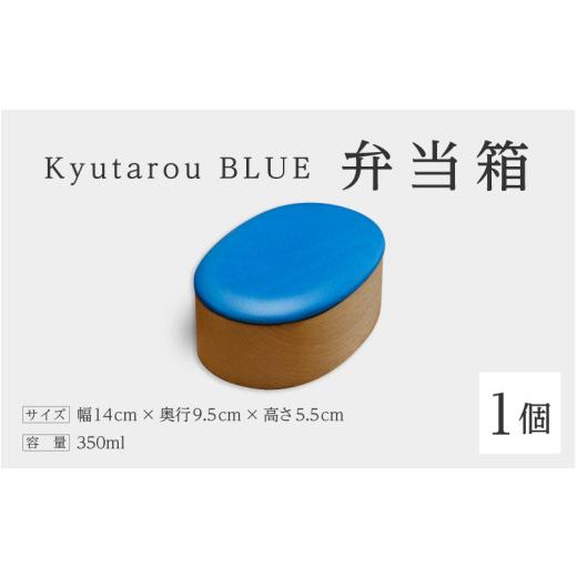 ふるさと納税 陶磁器・漆器・ガラス 福井県 鯖江市 高島屋選定品 Kyutarou BLUE 弁当箱 爽 C-19703b / 伝統工芸品 和食器 木製 日本製 おしゃれ ランチボ…